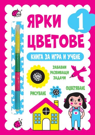 Ярки цветове - Книга за игра и учене - Ниво 1