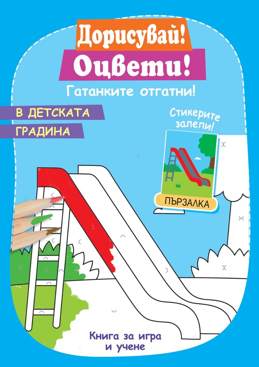 В детската градина
