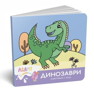 Оцветяване с вода - Динозаври