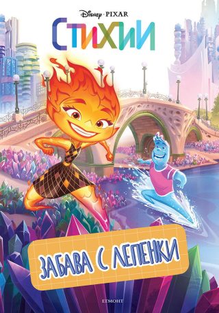 Стихии - Забава с лепенки