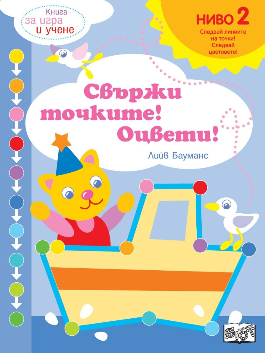 Свържи точките и оцвети - ниво 2