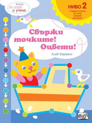 Свържи точките и оцвети - ниво 2