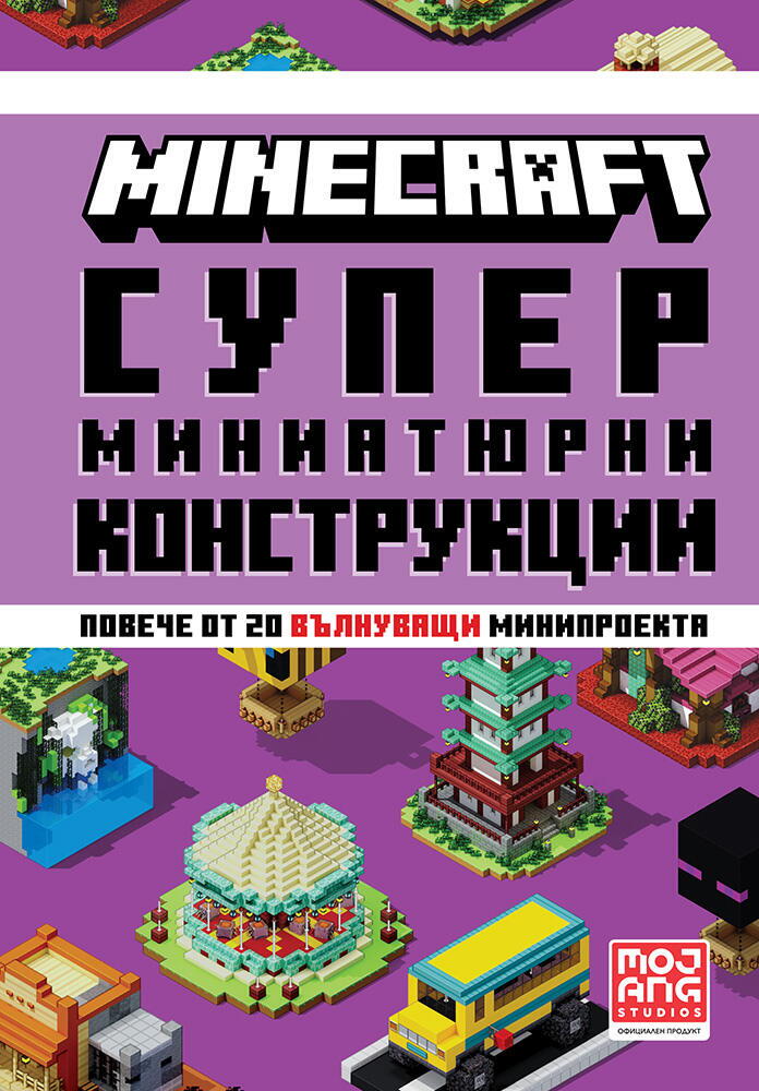 Minecraft - Супер миниатюрни конструкции