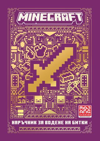 Minecraft - Наръчник за водене на битки