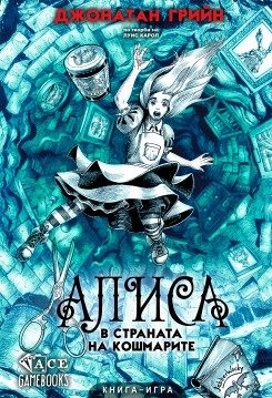 Книга игра - Алиса в страната на кошмарите