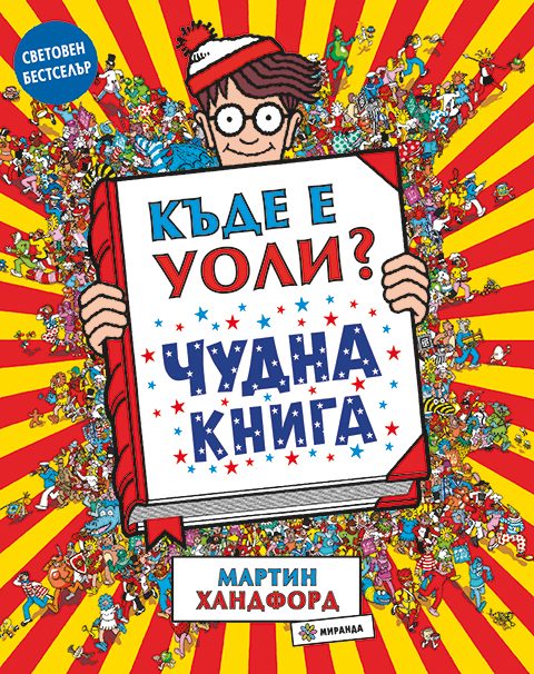 Къде е Уоли - Чудна книга