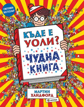 Къде е Уоли - Чудна книга