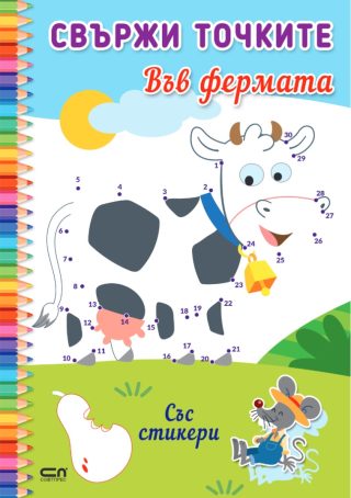 Свържи точките - Във фермата