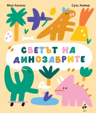 Приключения с динозаври
