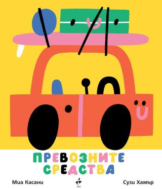 Превозните средства