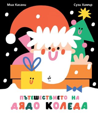 Пътешествието на Дядо Коледа