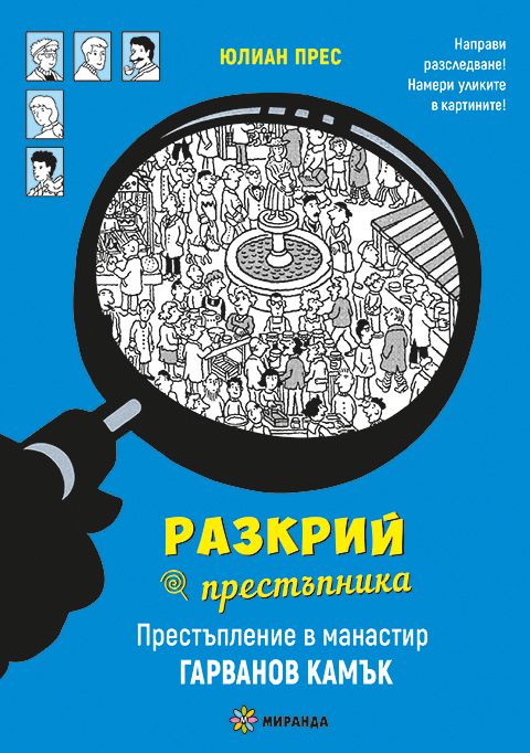 Разкрий престъпника - Престъпление в манастир Гарванов камък