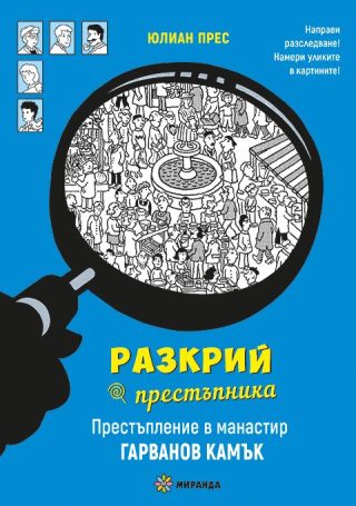 Разкрий престъпника - Престъпление в манастир Гарванов камък
