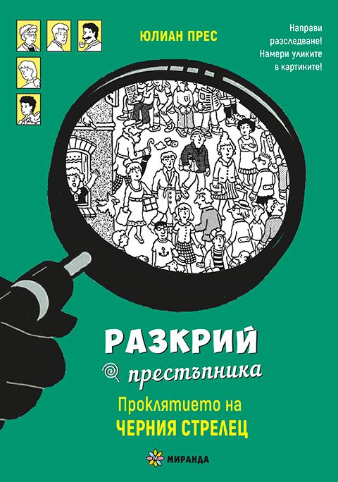 Разкрий престъпника - Проклятието на Черния стрелец