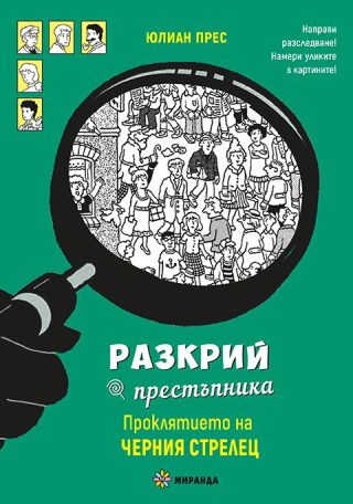 Разкрий престъпника - Проклятието на Черния стрелец