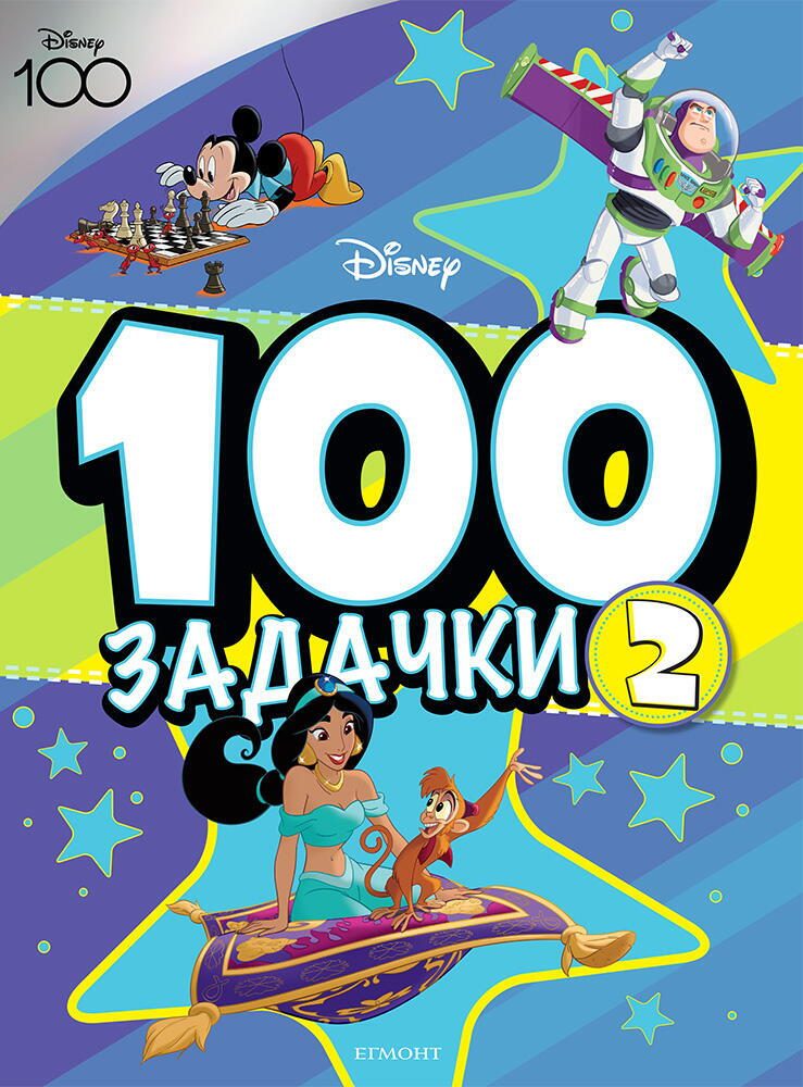 100 Задачки - книга 2
