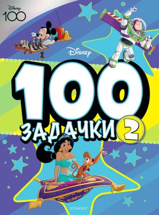 100 Задачки - книга 2