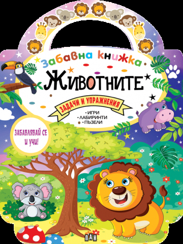 Забавна книжка с животните