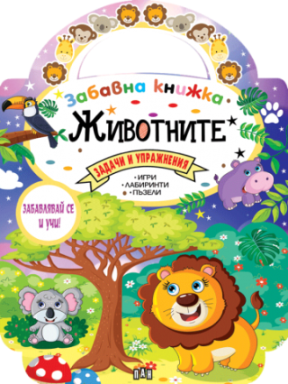 Забавна книжка с животните