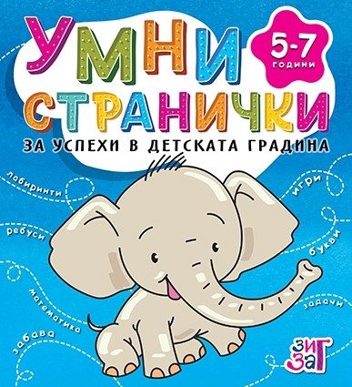 Умни странички - 5-7 години