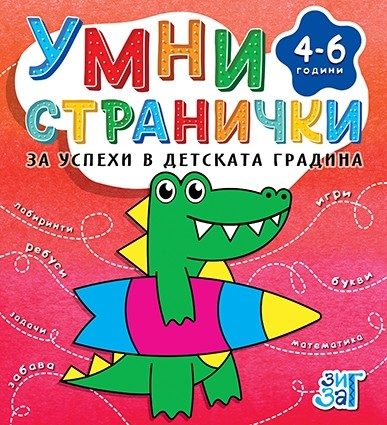 Умни странички - 4-6 години