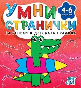 Умни странички - 4-6 години