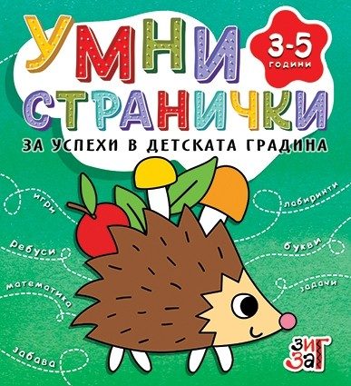 Умни странички - 3-5 години