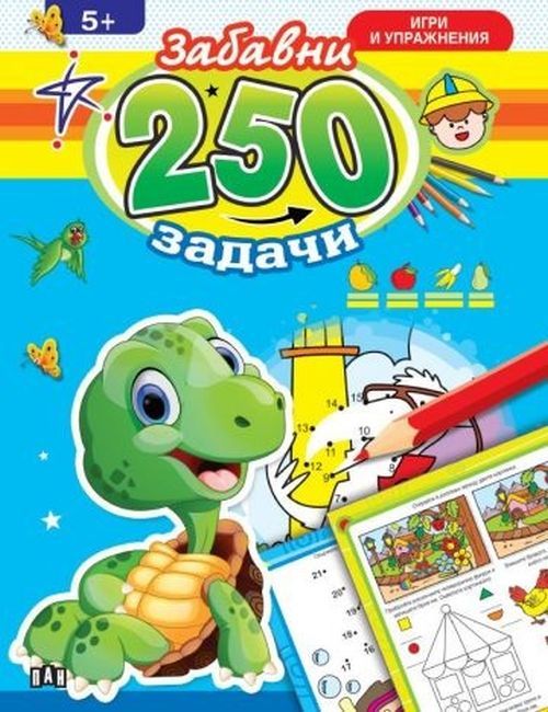 250 забавни задачи, игри и упражнения с костенурче