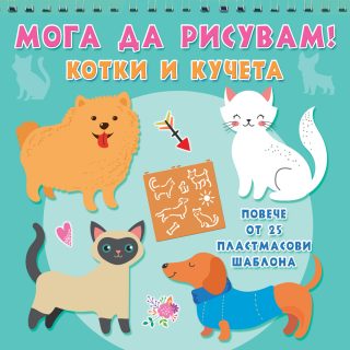 Мога да рисувам - Коне и еднорози