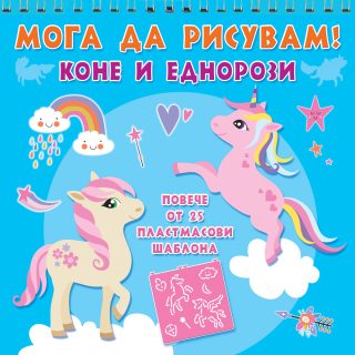 Мога да рисувам - Коне и еднорози
