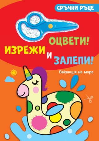 Сръчни ръце - Ваканция на море - със стикери и ножичка