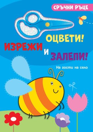 Сръчни ръце - На гости на село - със стикери и ножичка