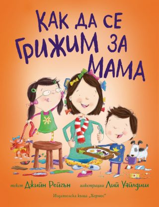 Как да се грижим за мама