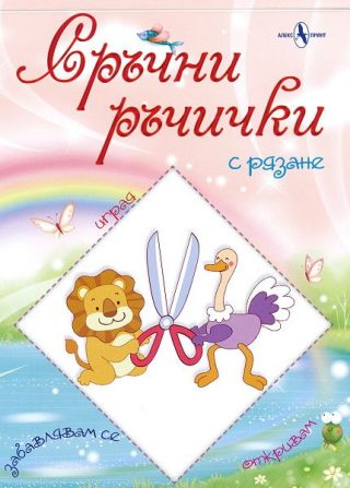 Сръчни ръчички - с рязане