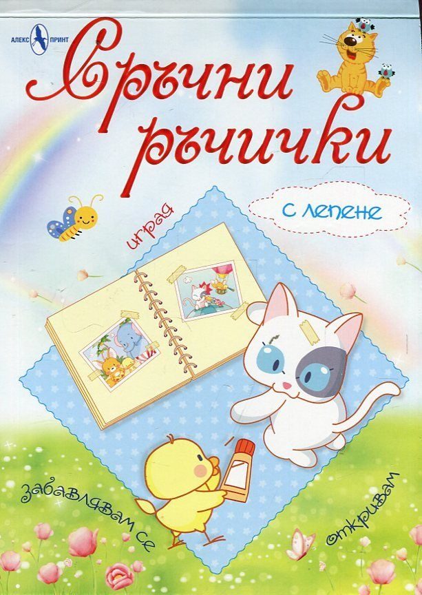 Сръчни ръчички - с лепене