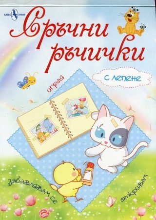 Сръчни ръчички - с лепене