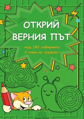 Открий верния път