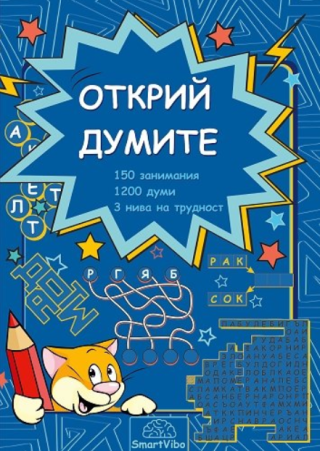 Открий думите
