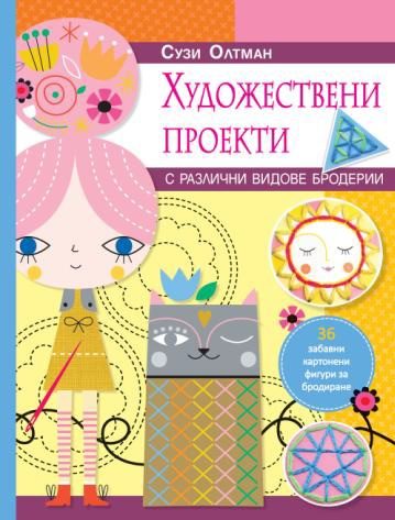 Художествени проекти с различни видове бродерии