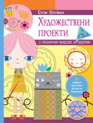 Художествени проекти с различни видове бродерии
