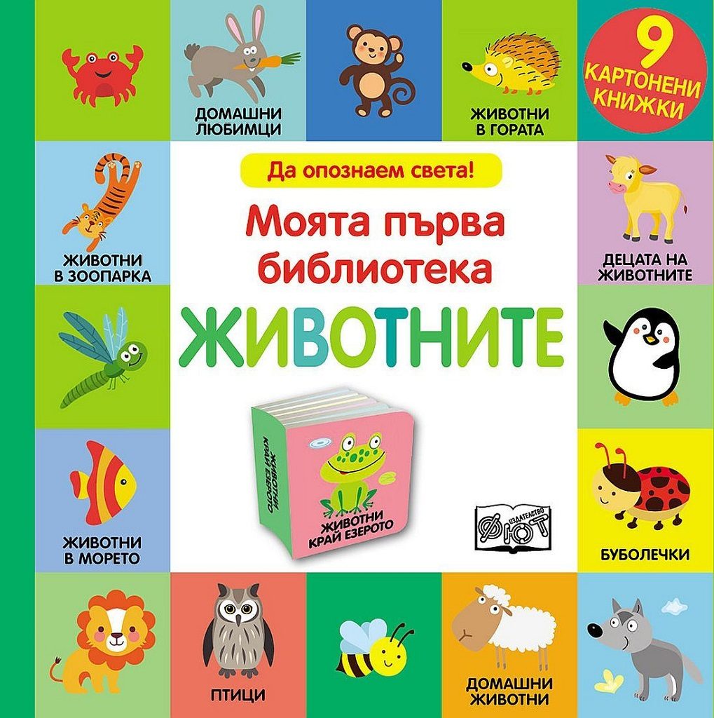 Моята първа библиотека - Животните