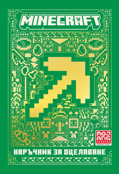 Minecraft - Наръчник за оцеляване