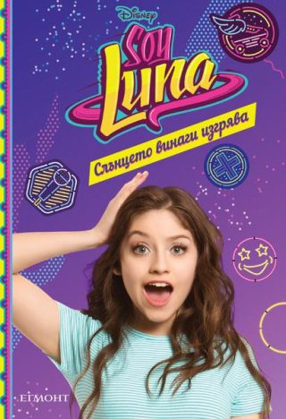 Слънцето винаги изгрява