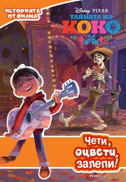 Тайната на Коко - Чети, оцвети, залепи!