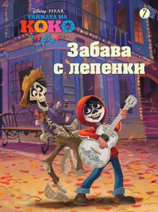 Тайната на Коко - Забава с лепенки 2