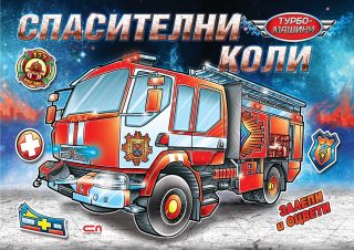 Турбо машини - Спасителни коли