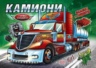 Турбо машини - Камиони