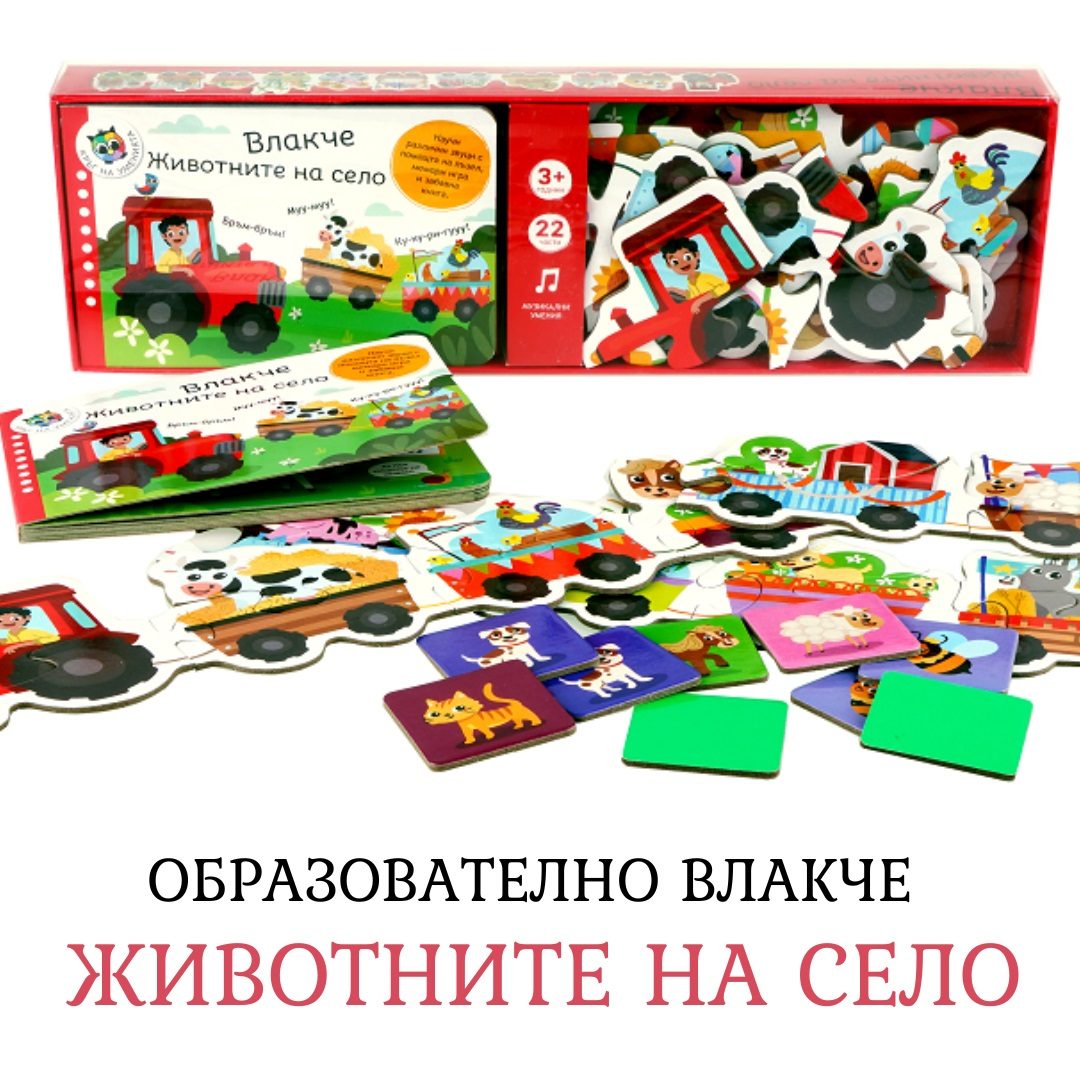 Образователно влакче - Животните на село