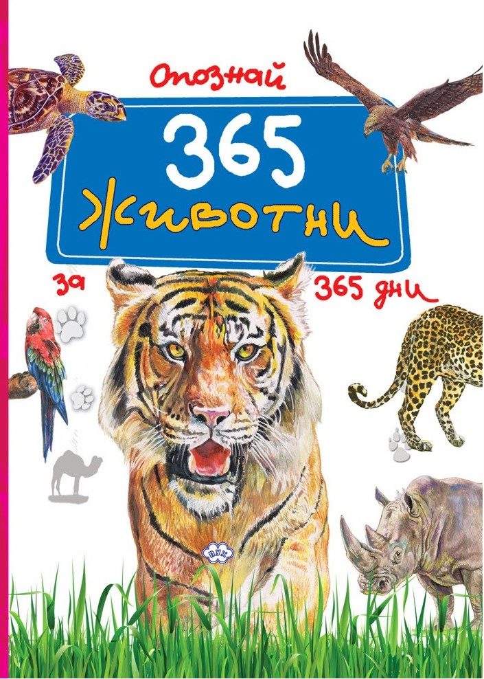 Опознай 365 животни за 365 дни