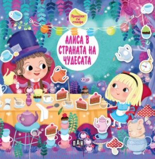 Приказка със стикери - Алиса в страната на чудесата